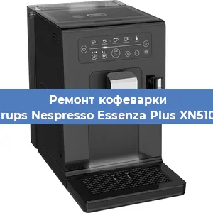 Ремонт заварочного блока на кофемашине Krups Nespresso Essenza Plus XN5101 в Новосибирске